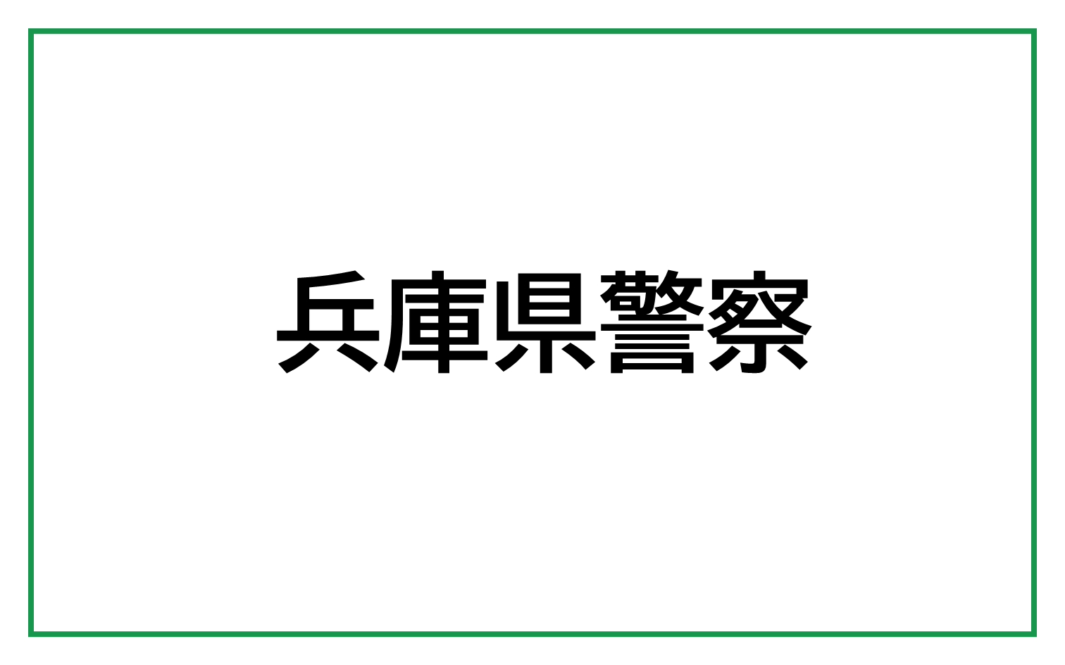 兵庫県警察