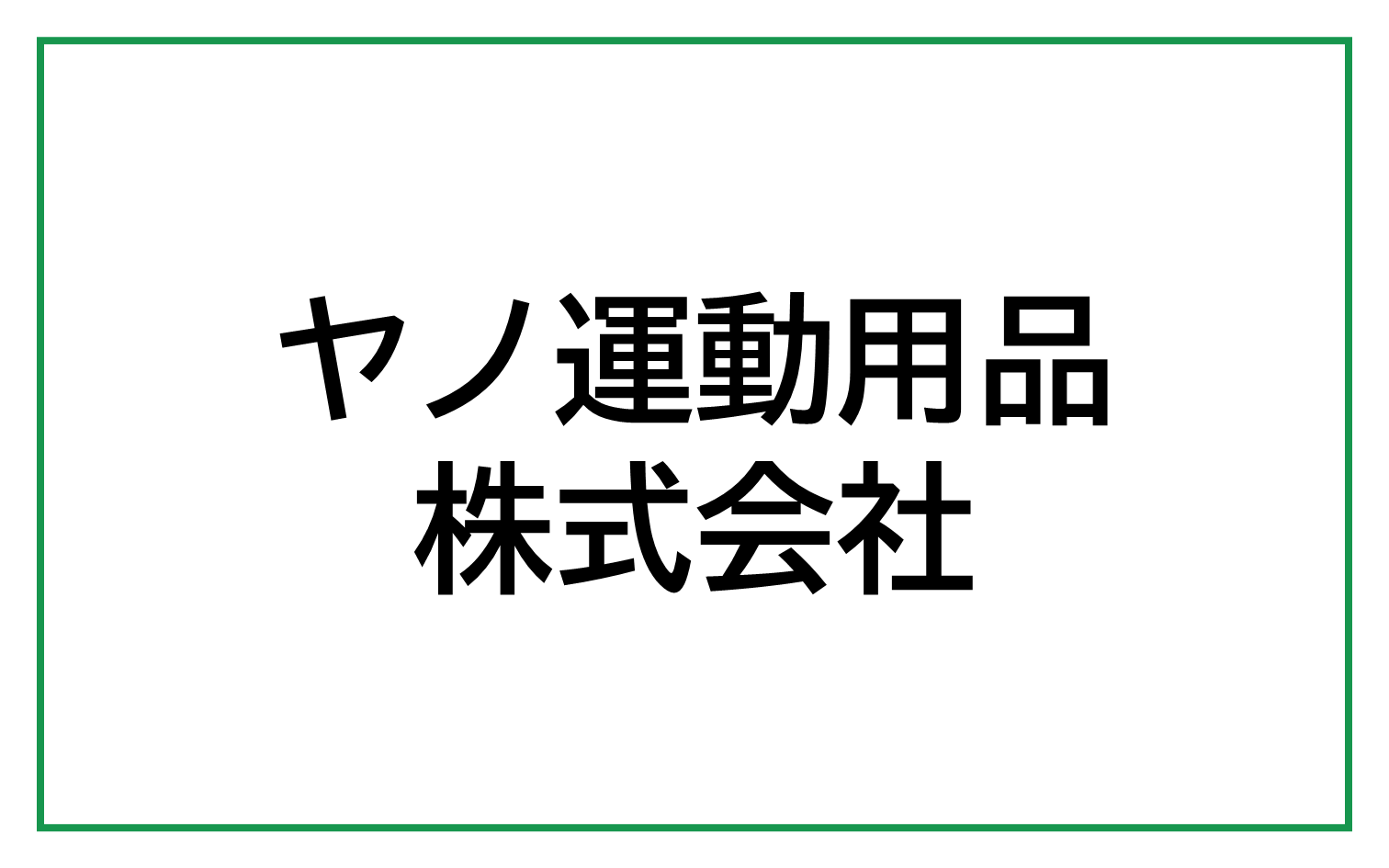 ヤノ運動用品株式会社