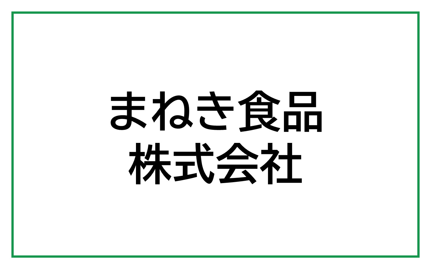 まねき食品株式会社