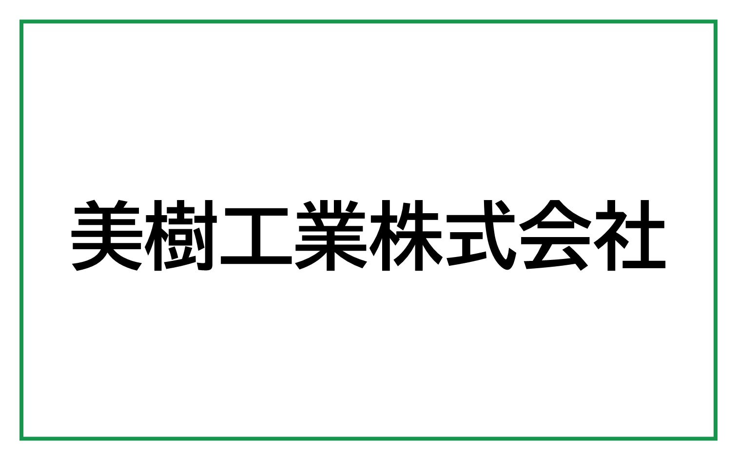 美樹工業株式会社