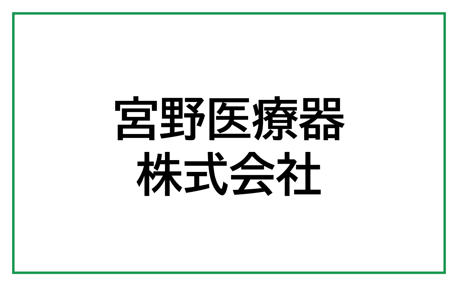 宮野医療器株式会社