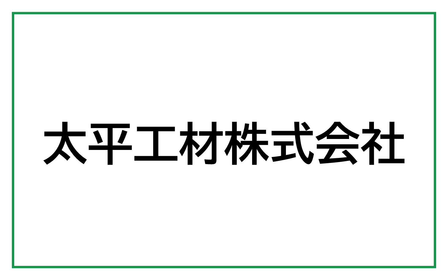 太平工材株式会社