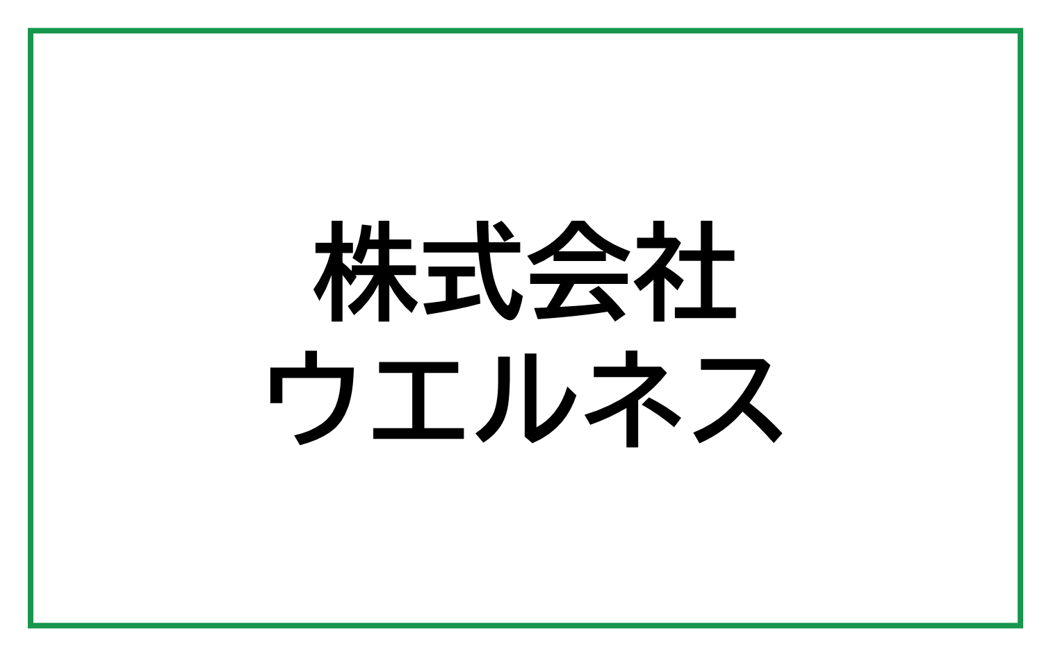 株式会社ウエルネス