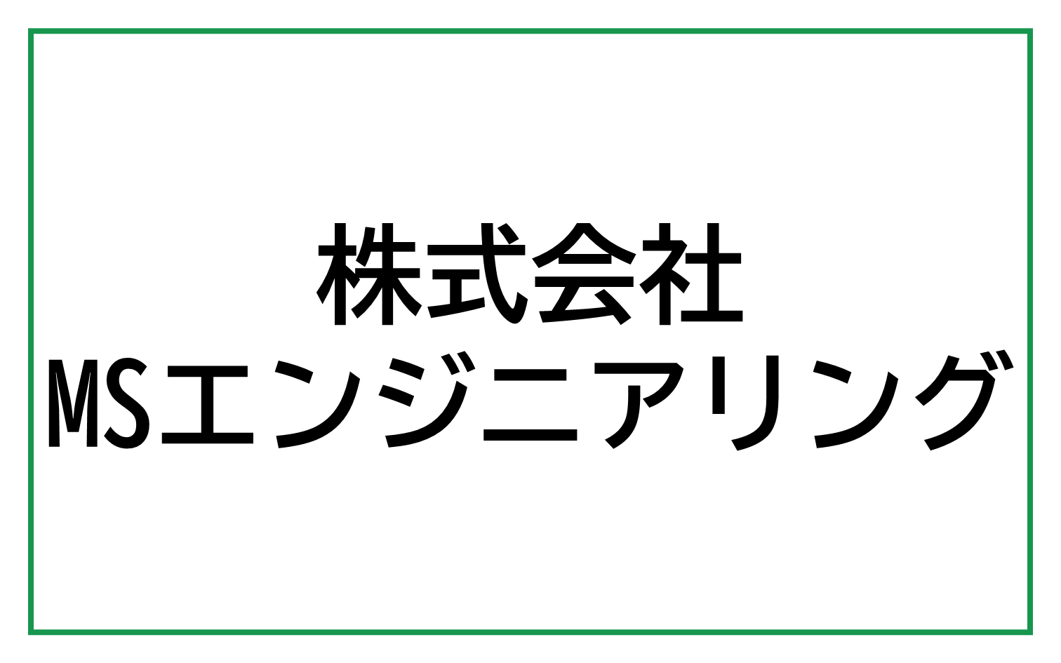 株式会社MSエンジニアリング