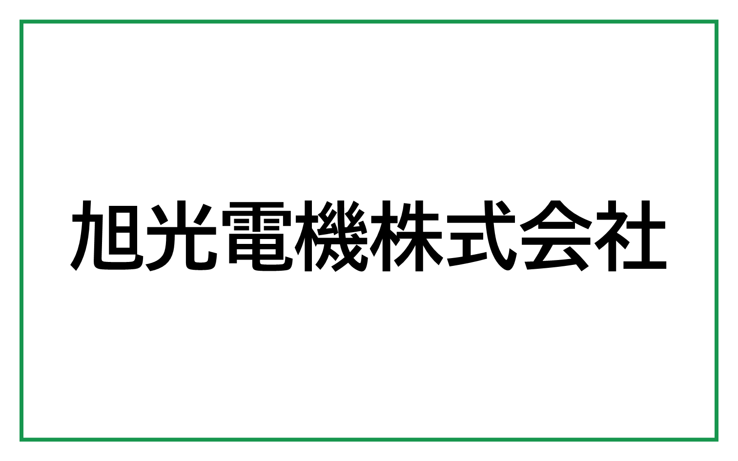 旭光電機株式会社