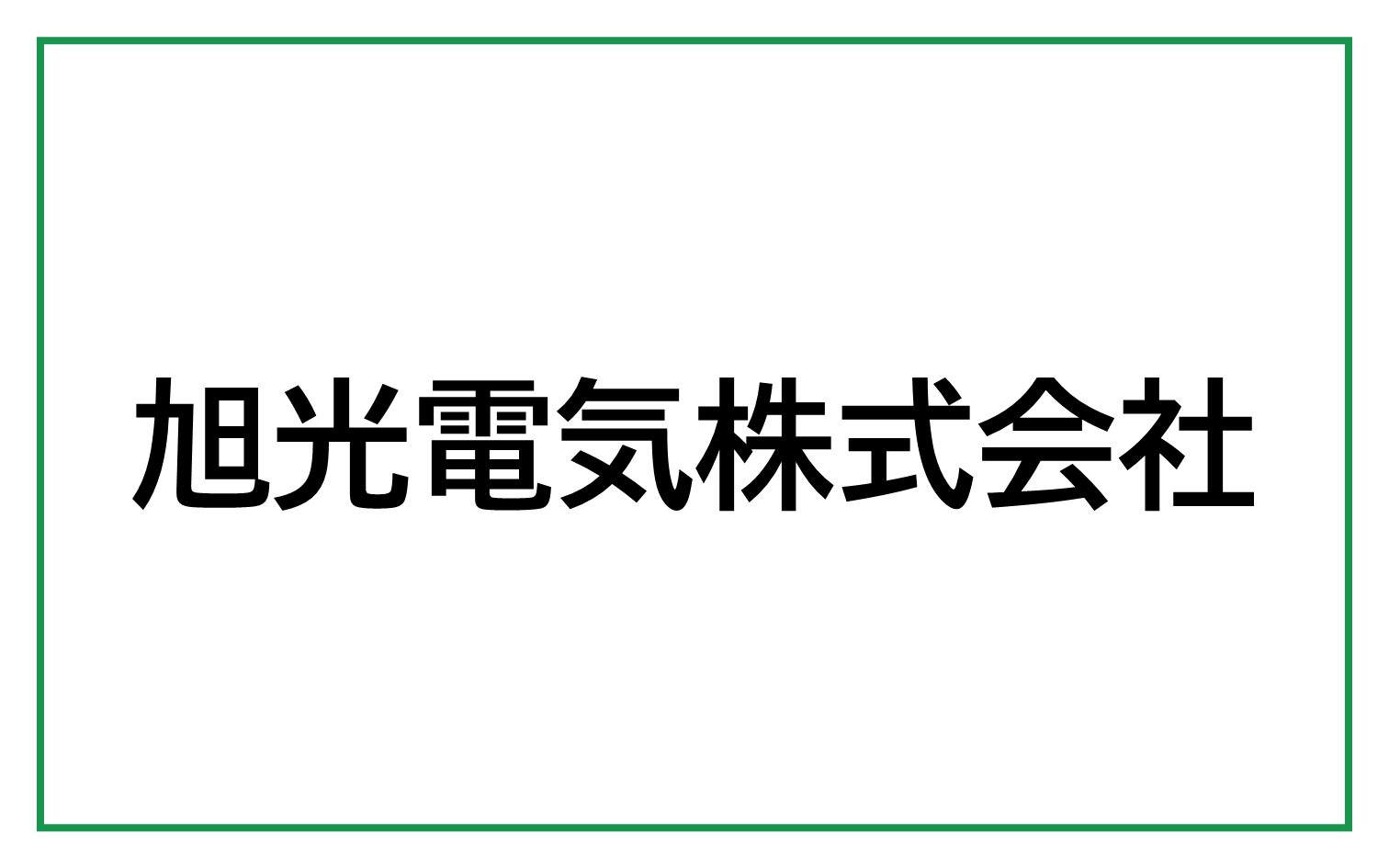 旭光電機株式会社