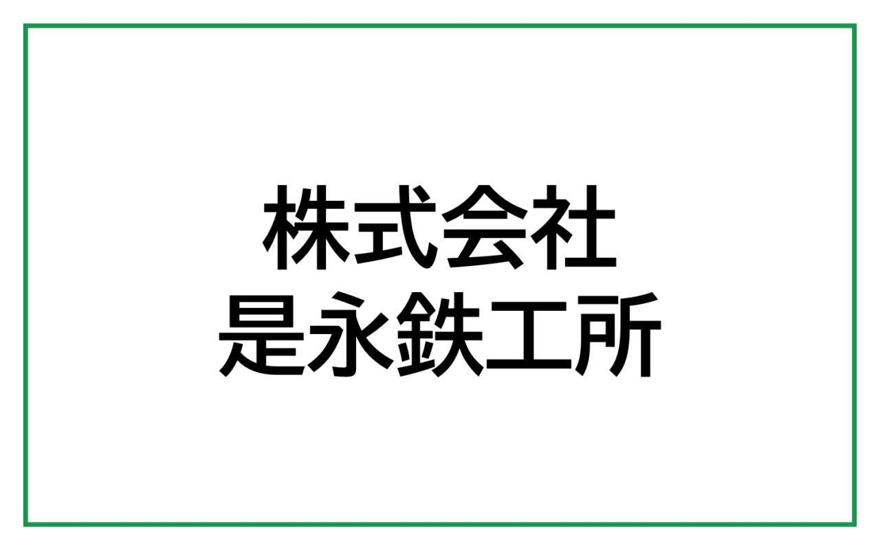 株式会社是永鉄工所