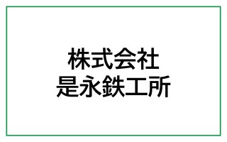株式会社是永鉄工所