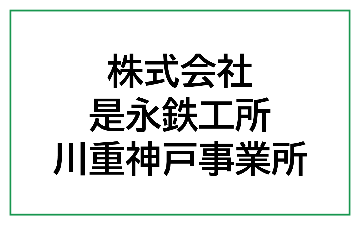株式会社是永鉄工所川重神戸事業所