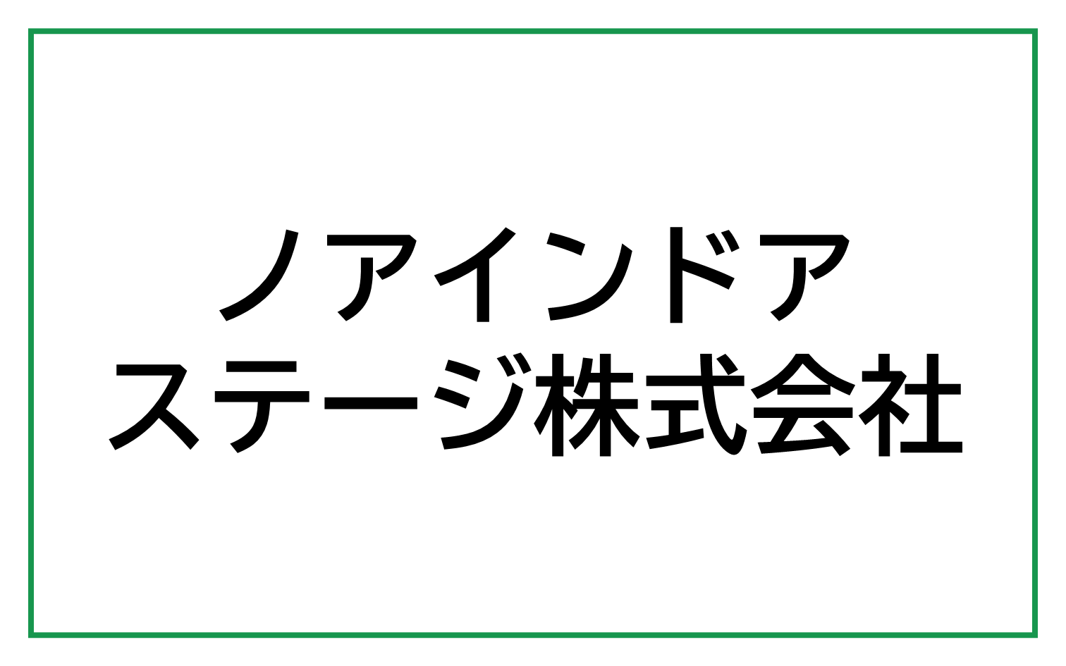 ノアインドアステージ株式会社