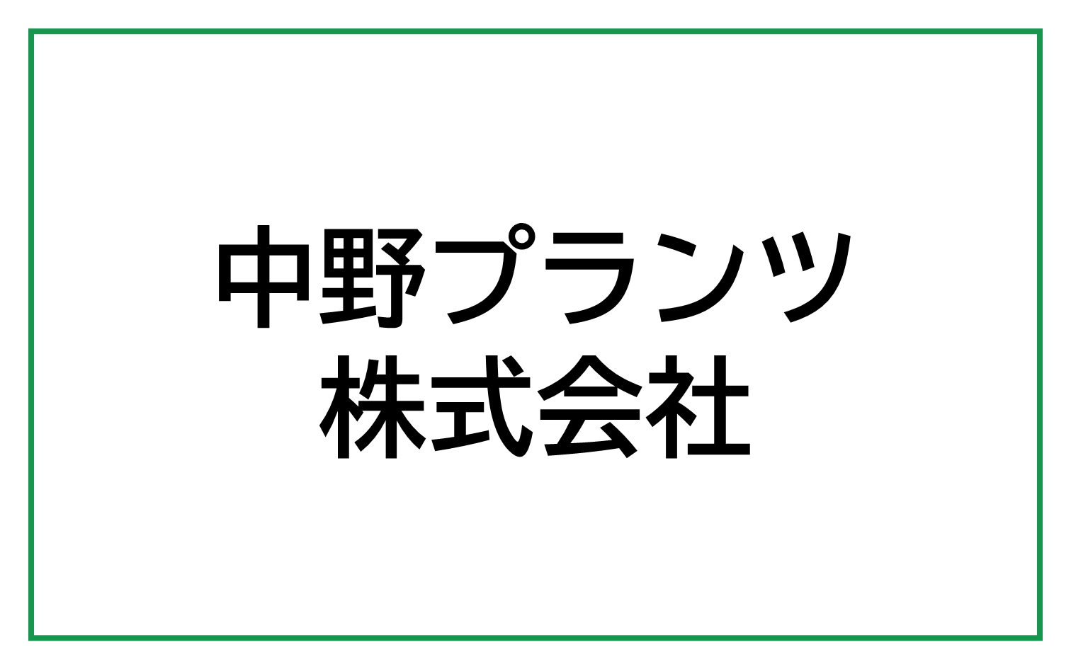 中野プランツ株式会社