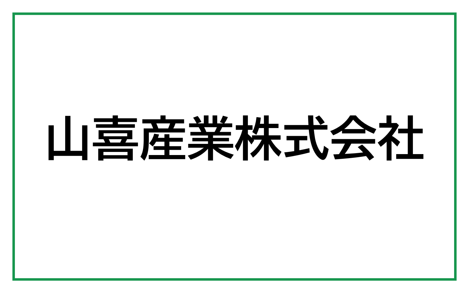 山喜産業株式会社