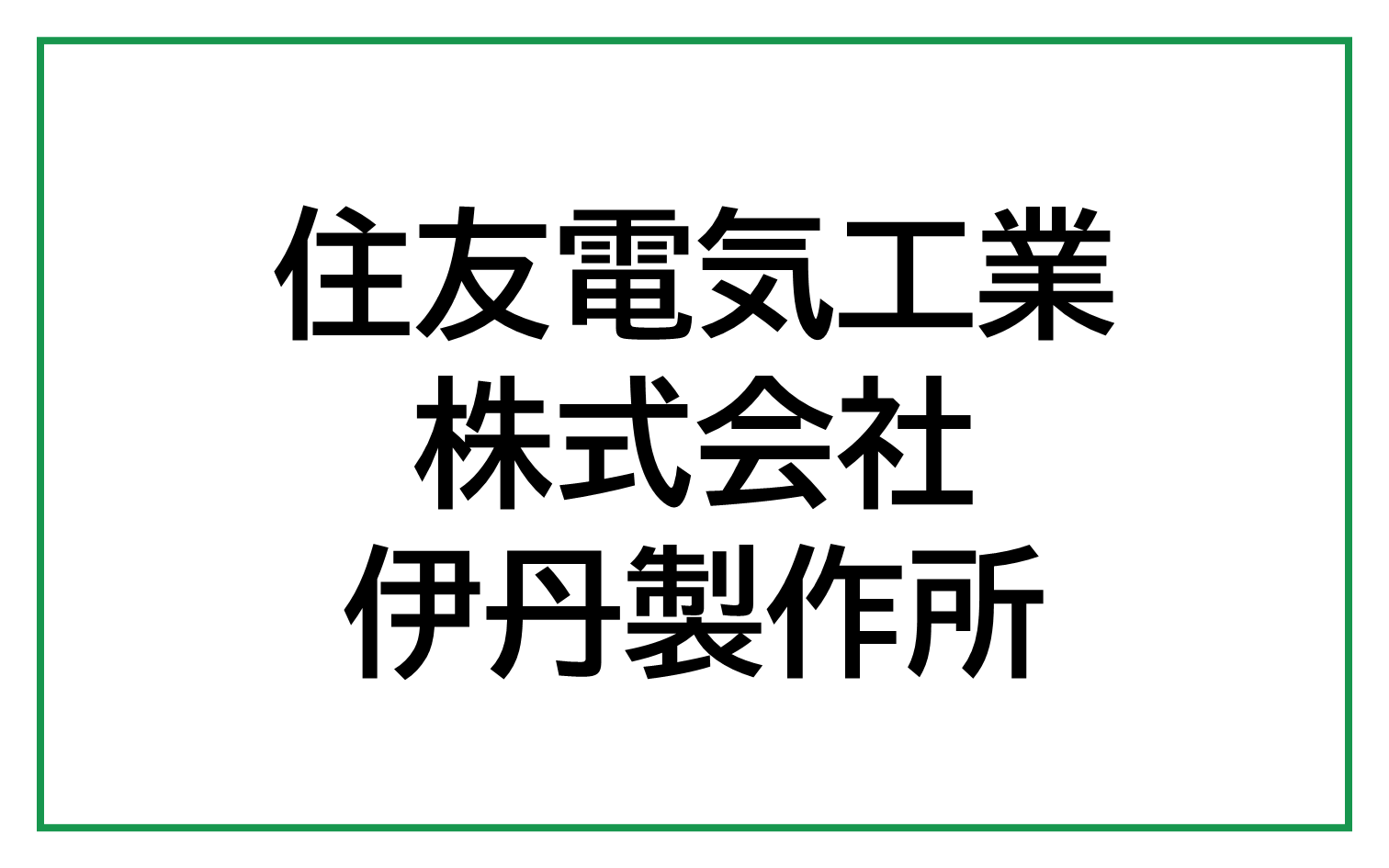 住友電気工業株式会社　伊丹製作所