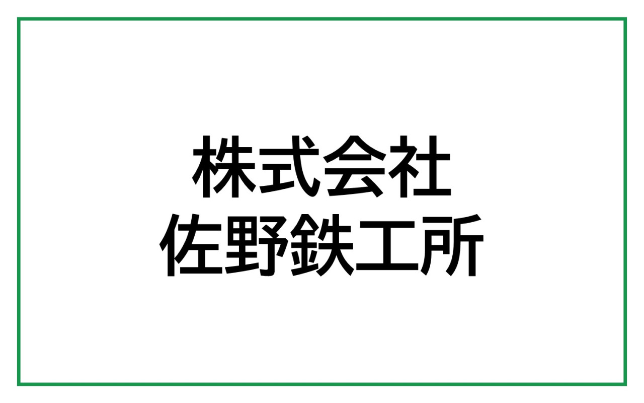 株式会社佐野鉄工所