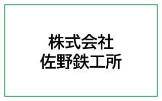 株式会社佐野鉄工所