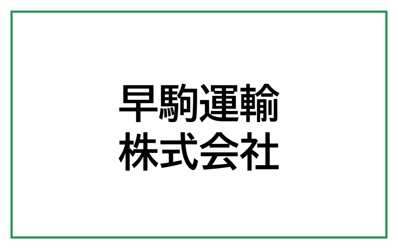 早駒運輸株式会社