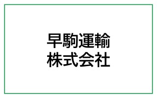 早駒運輸株式会社