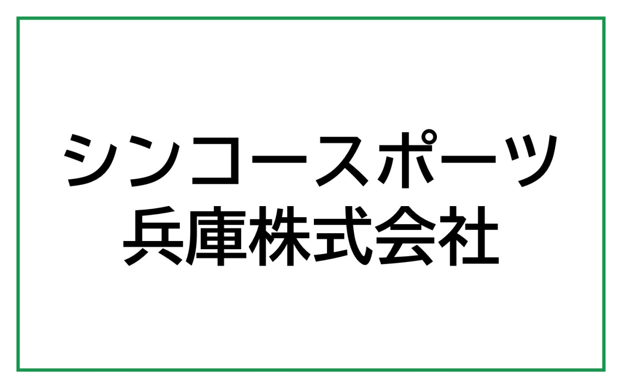 シンコースポーツ兵庫株式会社