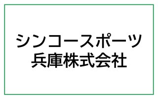 シンコースポーツ兵庫株式会社