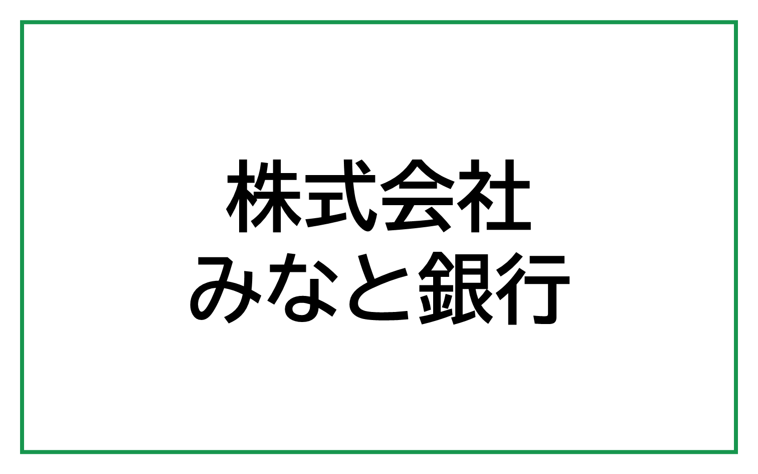 株式会社みなと銀行