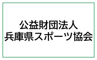 公益財団法人兵庫県スポーツ協会