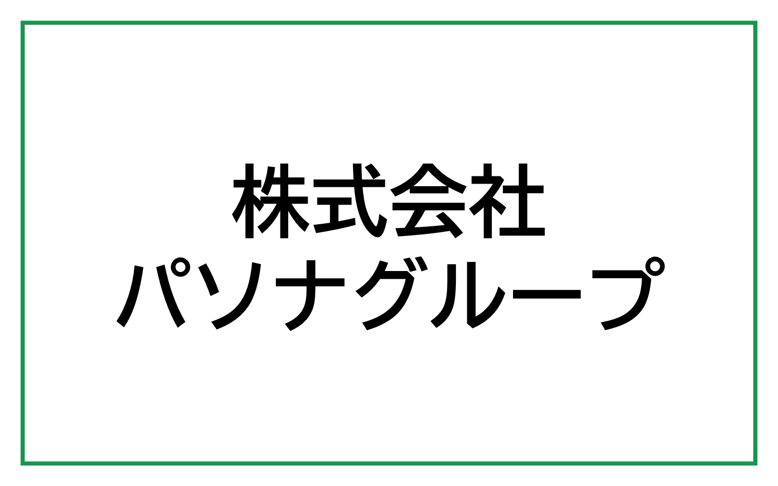 株式会社パソナグループ