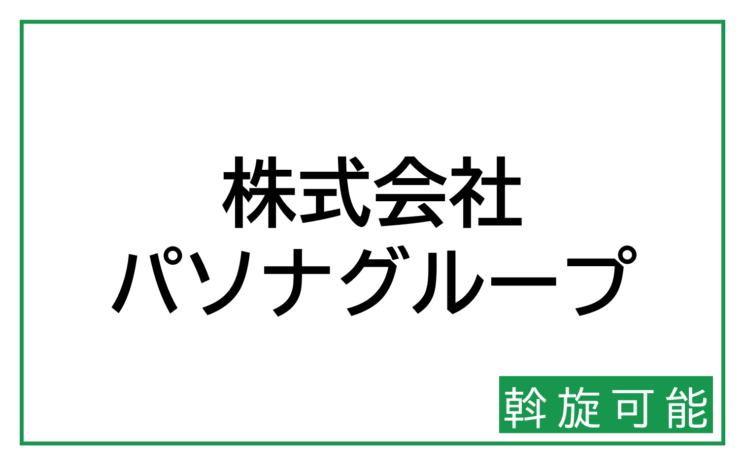 株式会社パソナグループ