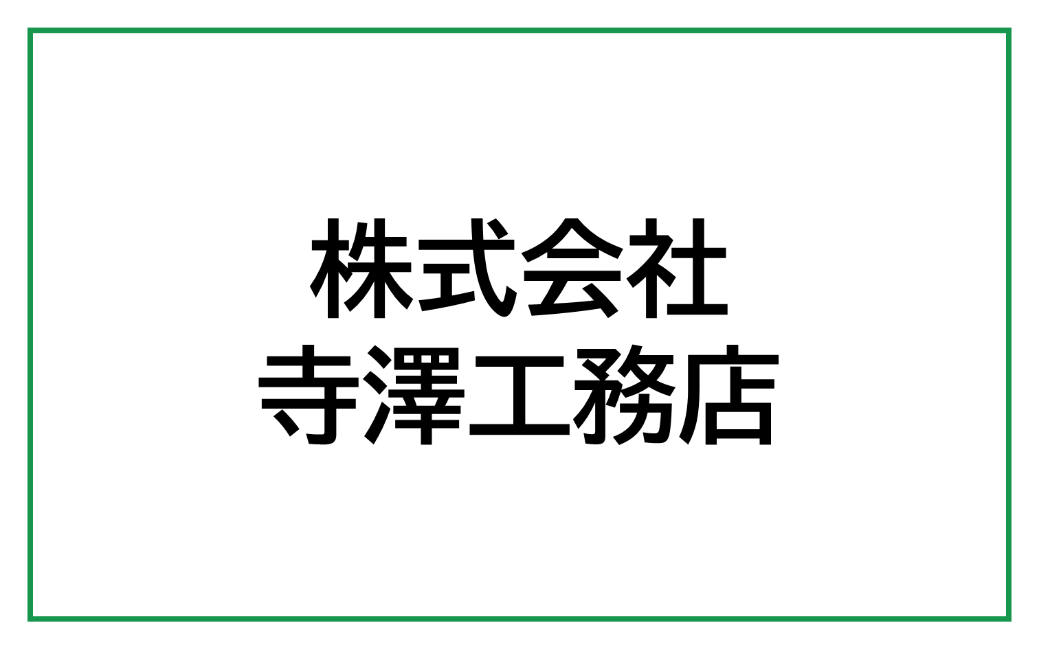 株式会社寺澤工務店