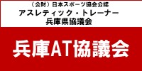 兵庫AT協議会