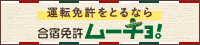 合宿免許ムーチョ