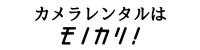 カメラ レンタル