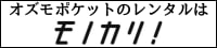 オズモポケット レンタル
