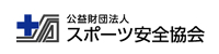 公益社団法人スポーツ安全協会