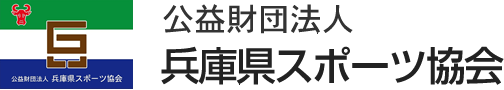 はばたけ兵庫 公益財団法人兵庫県スポーツ協会 