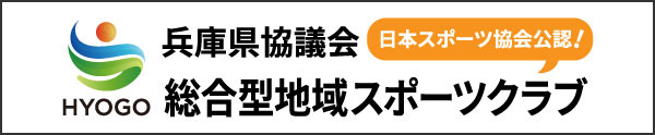 総合型地域スポーツクラブ_バナー0903 (002)