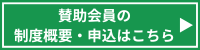 賛助会員の申込はこちら