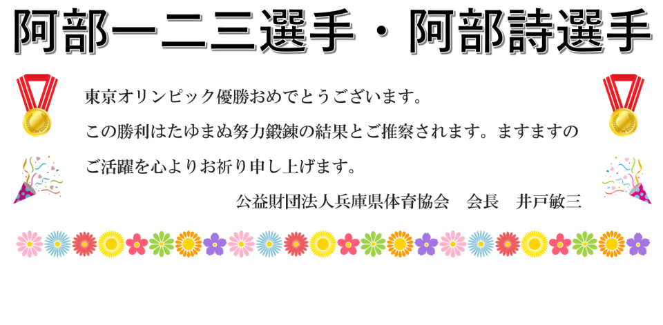 阿部一二三選手 阿部詩選手優勝おめでとうございます 新着情報 公益財団法人兵庫県体育協会