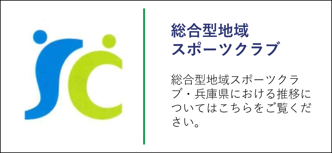 総合型地域スポーツクラブとは？