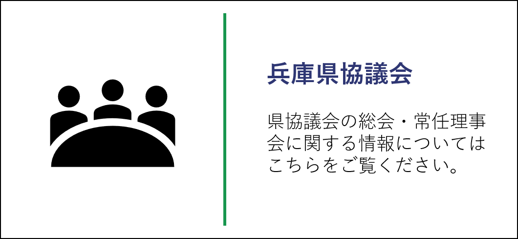 県協議会