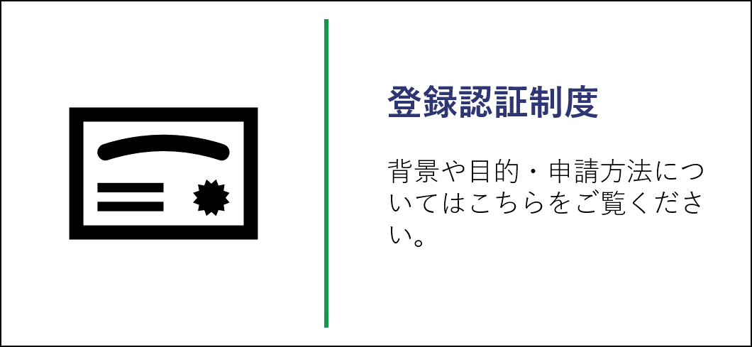 登録認証制度